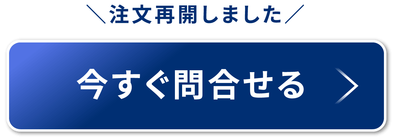 今すぐ問合せる