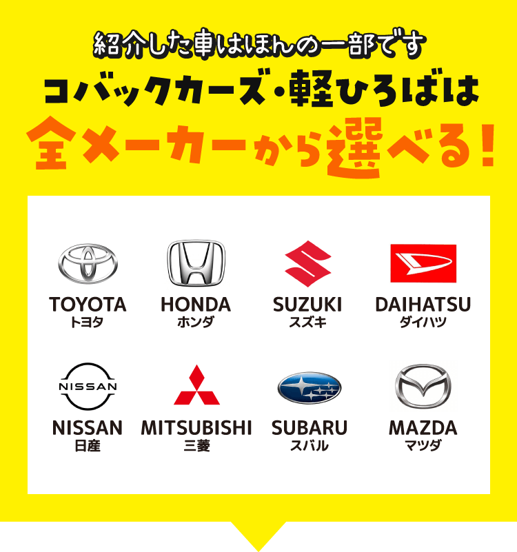 コバックカーズ・軽ひろばは全メーカーから選べる！